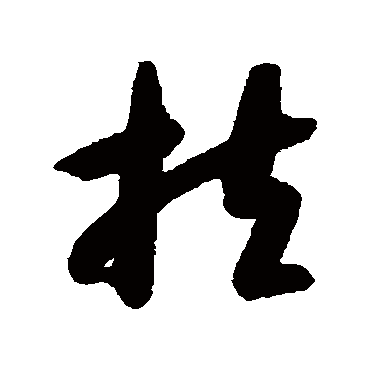 智永