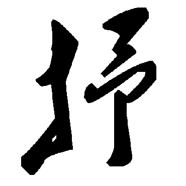 毛泽东