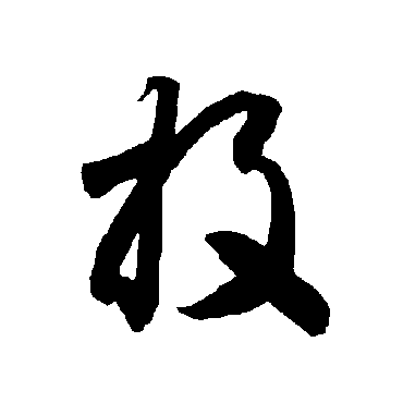 智永