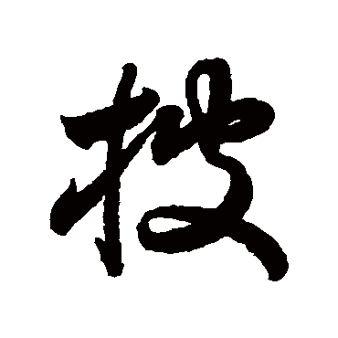 月仪帖