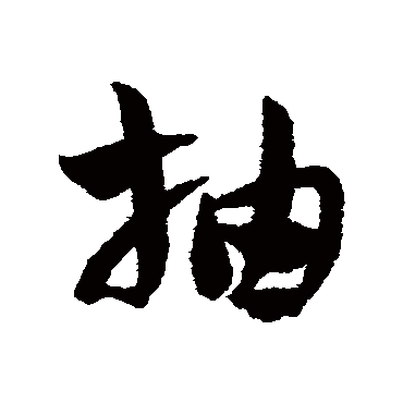 赵子昂