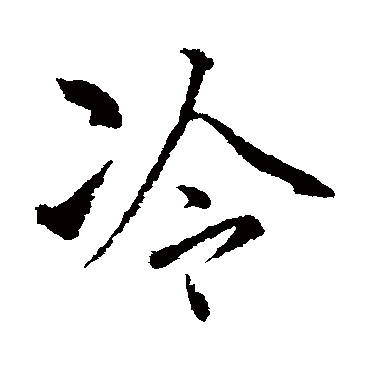 柳公权