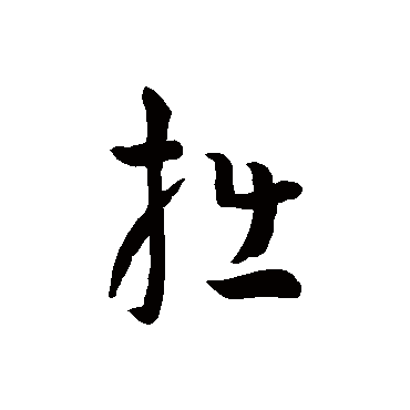 孙过庭