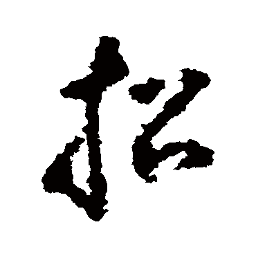 黄慎