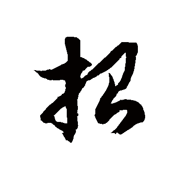 徐伯清