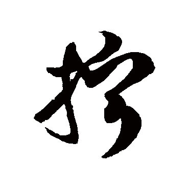 徐伯清