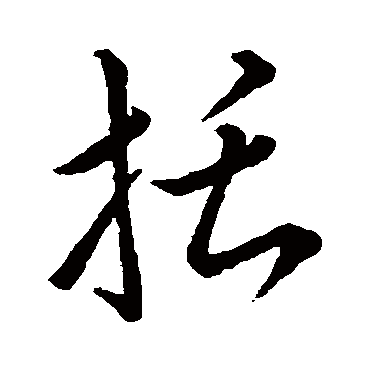 明人