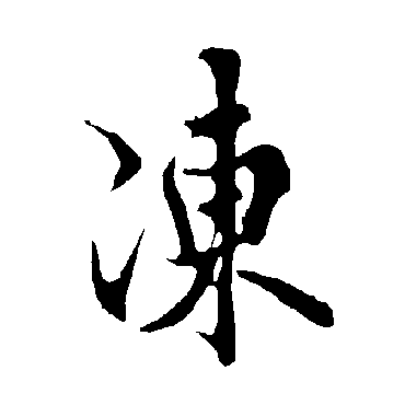欧阳询