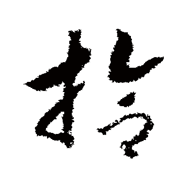 赵构