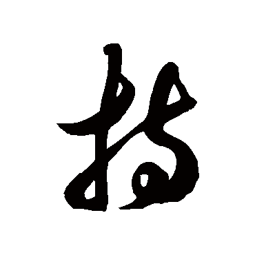 徐伯清