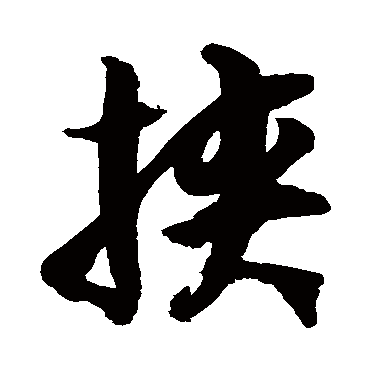 徐伯清