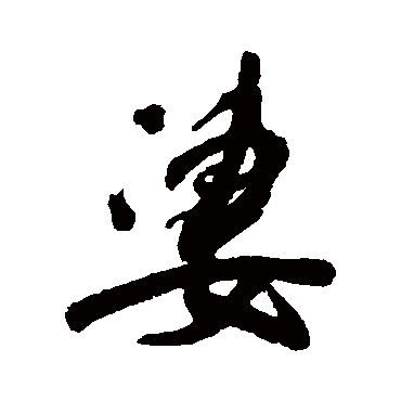 米万钟