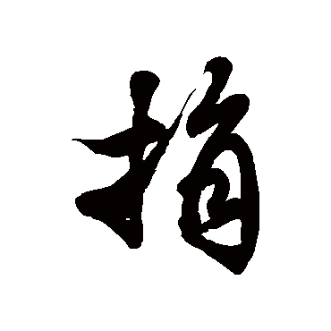 徐伯清