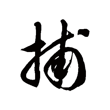 徐伯清