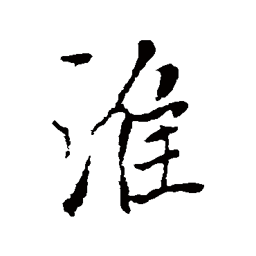 褚遂良
