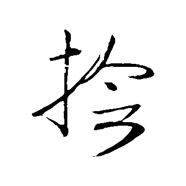 高闲