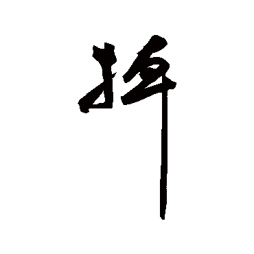 祝枝山