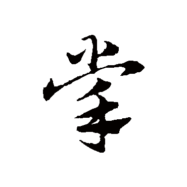 赵子昂