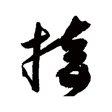 高闲
