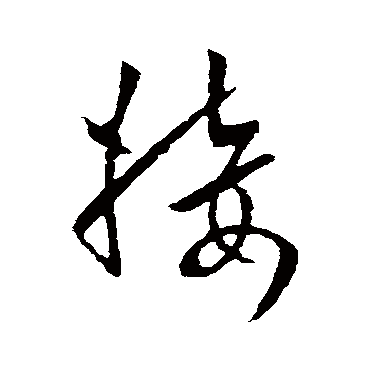 欧阳询