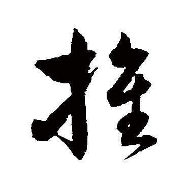 沈粲