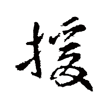 羊欣