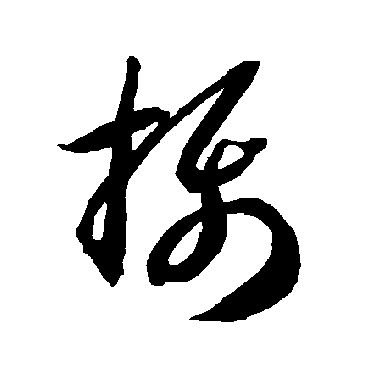 智永