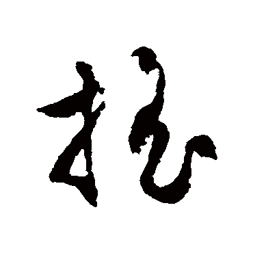 文征明