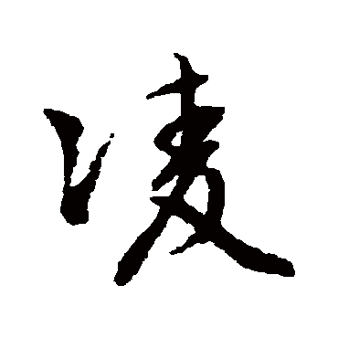 文征明