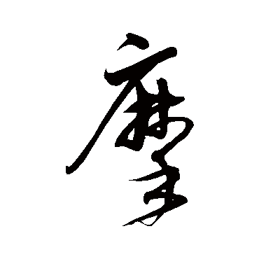 沈粲