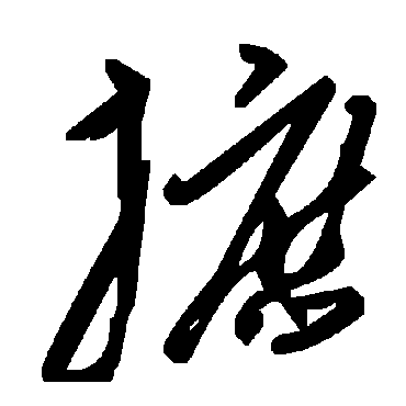 毛泽东