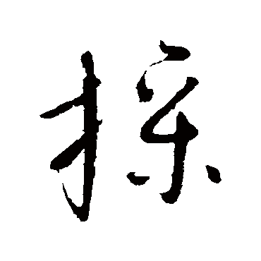 怀素