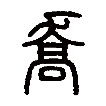 邓石如