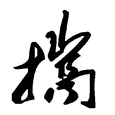 毛泽东