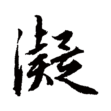 赵孟頫