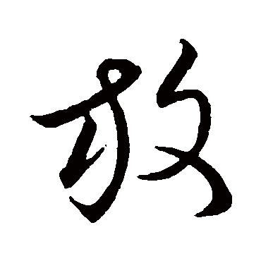 王羲之