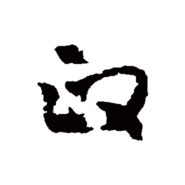 黄慎