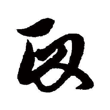赵子昂