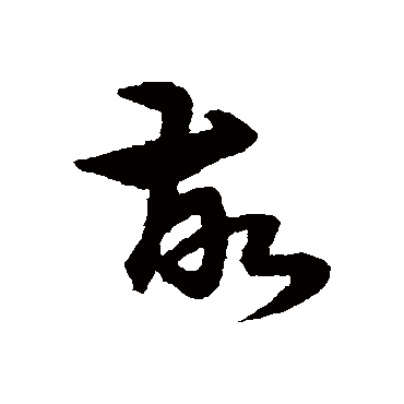 宋克