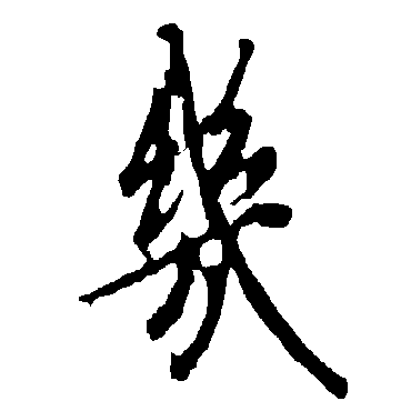 欧阳询