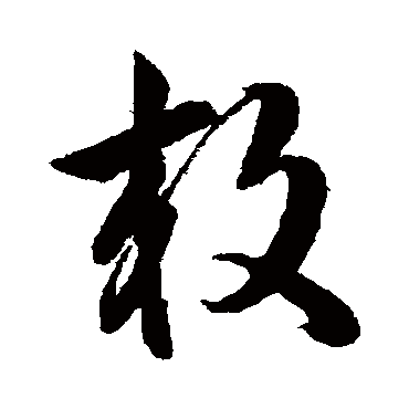 韩道亨