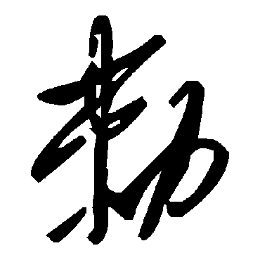 毛泽东