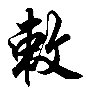 智永