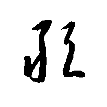 智永