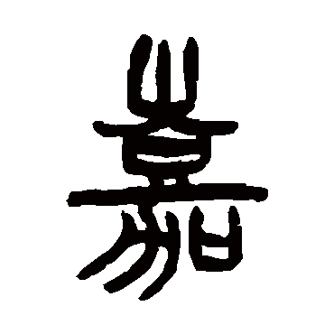 王懿荣
