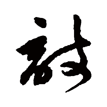祝枝山