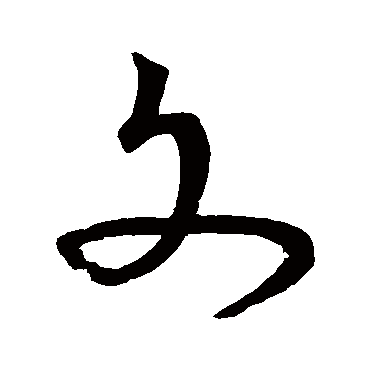 宋克