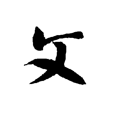 智永