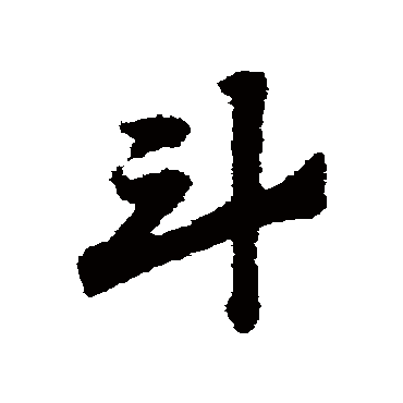 赵子昂
