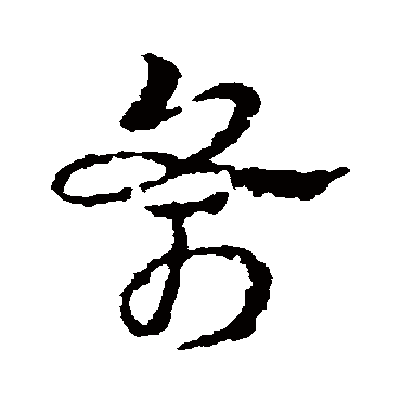 皇象